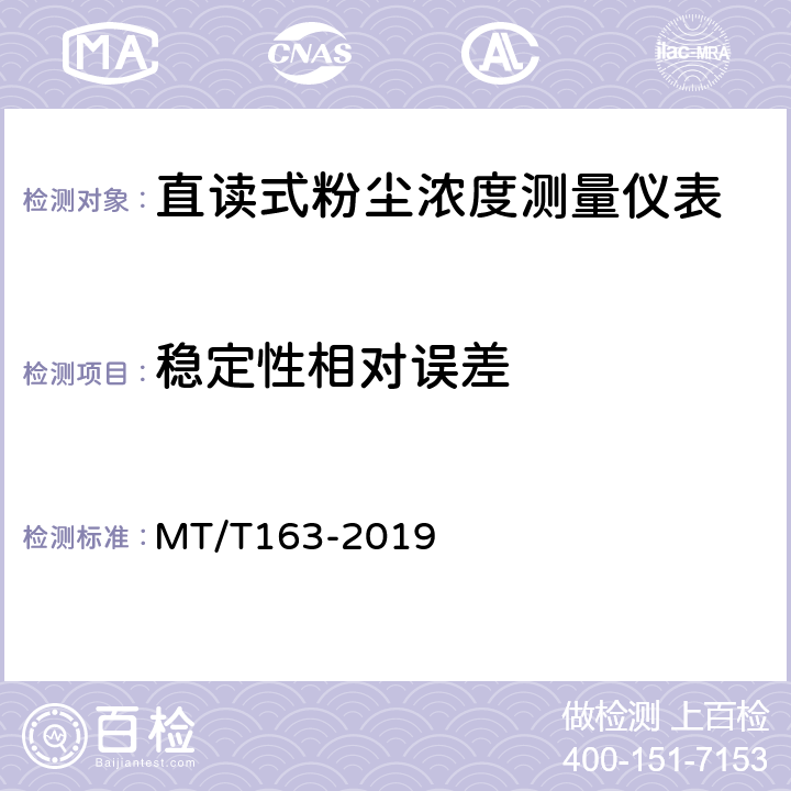 稳定性
相对误差 直读式粉尘浓度测量仪通用技术条件 MT/T163-2019 5.7/6.5