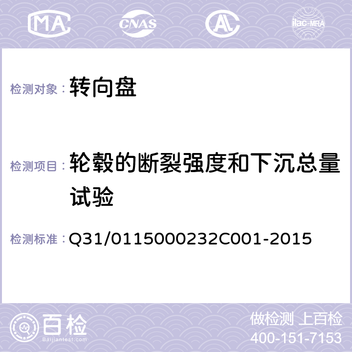 轮毂的断裂强度和下沉总量试验 转向盘组件 Q31/0115000232C001-2015 4.4.23