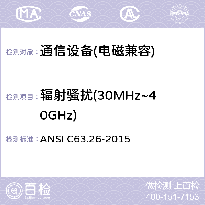 辐射骚扰(30MHz~40GHz) 美国授权无线电服务发射机符合性测试国家标准 ANSI C63.26-2015