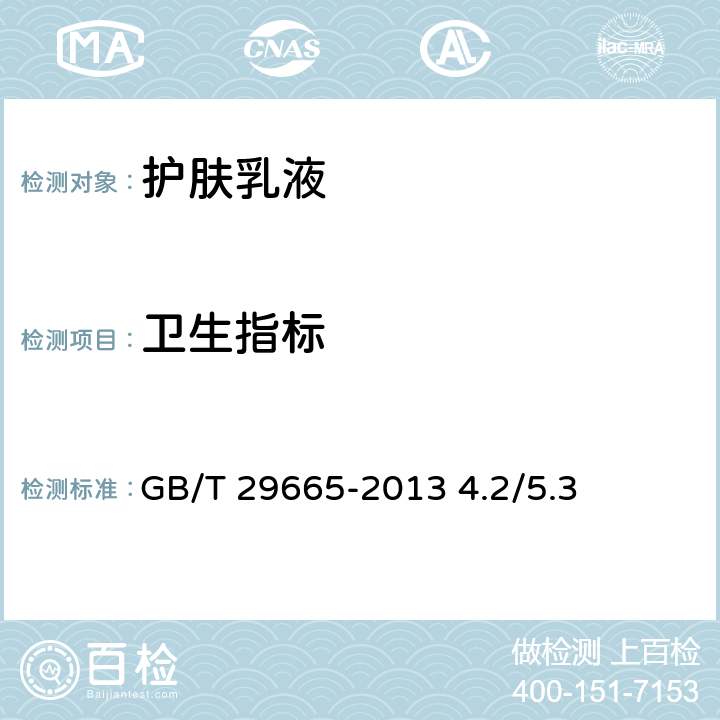 卫生指标 化妆品安全技术规范 2015年版 GB/T 29665-2013 4.2/5.3
