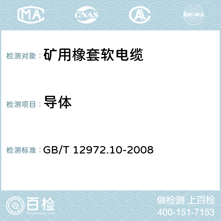导体 GB/T 12972.10-2008 矿用橡套软电缆 第10部分:矿工帽灯电线
