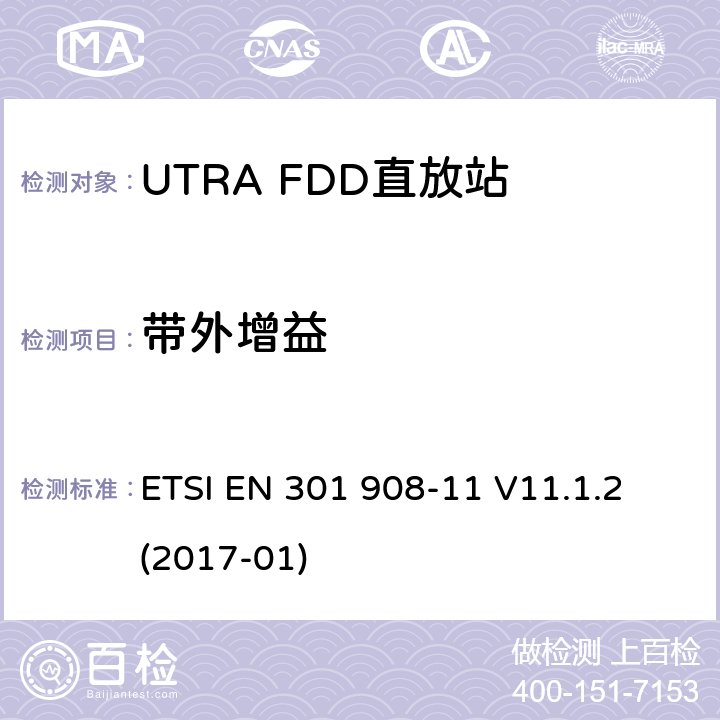 带外增益 IMT蜂窝网络;覆盖2014/53/EU 3.2条指令协调标准要求;第11部分：UTRA FDD直放站 ETSI EN 301 908-11 V11.1.2 (2017-01) 4.2.6,5.3.5