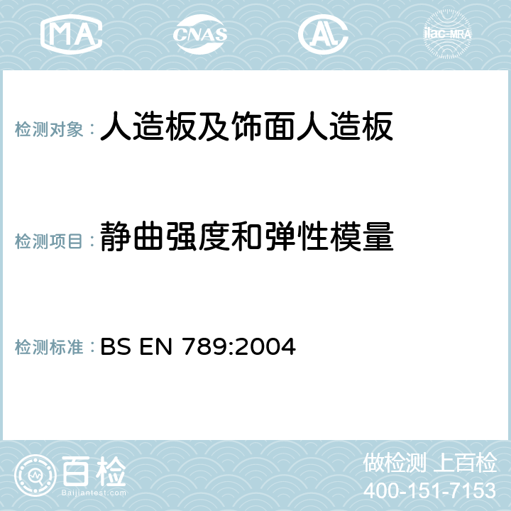 静曲强度和弹性模量 结构材-木质人造板机械性能测试方法 BS EN 789:2004 7