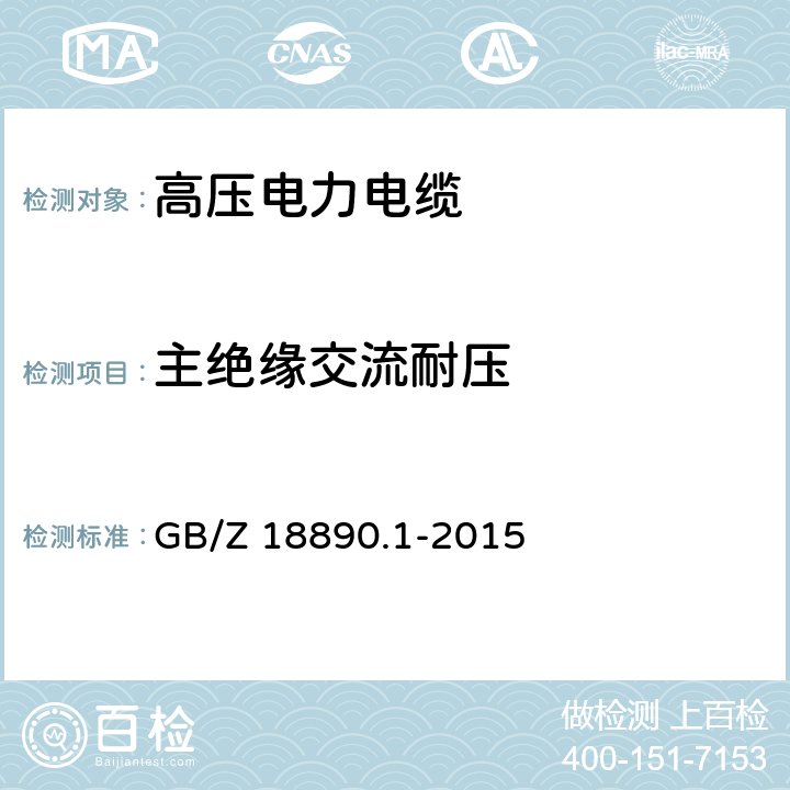 主绝缘交流耐压 额定电压220kV（Um=252kV）交联聚乙烯绝缘电力电缆及其附件第1部分: 试验方法和要求 GB/Z 18890.1-2015 14