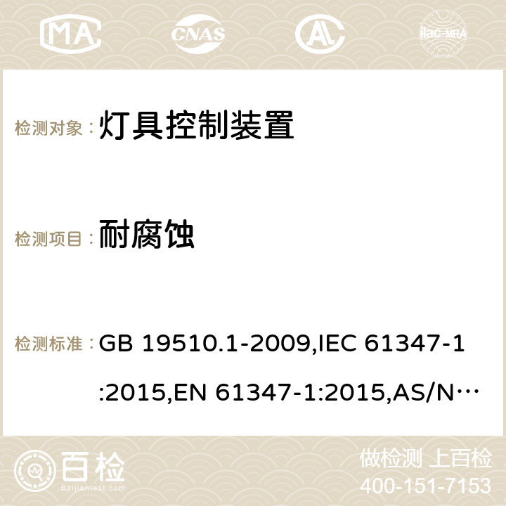 耐腐蚀 灯的控制装置 第1部分：一般要求和安全要求 GB 19510.1-2009,IEC 61347-1:2015,EN 61347-1:2015,AS/NZS 61347.1:2016 19