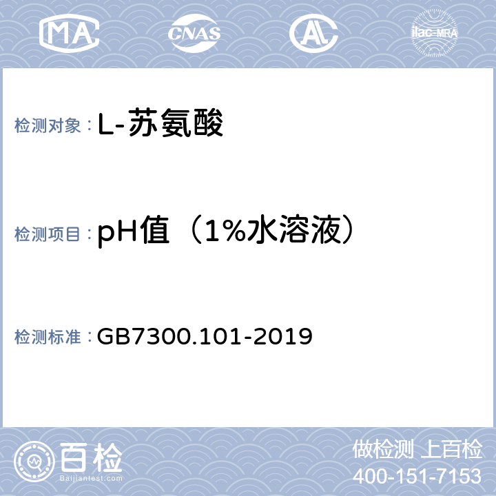 pH值（1%水溶液） 飼料添加劑 第1部分：氨基酸、氨基酸鹽及其類似物 L-蘇氨酸 GB7300.101-2019 5.8
