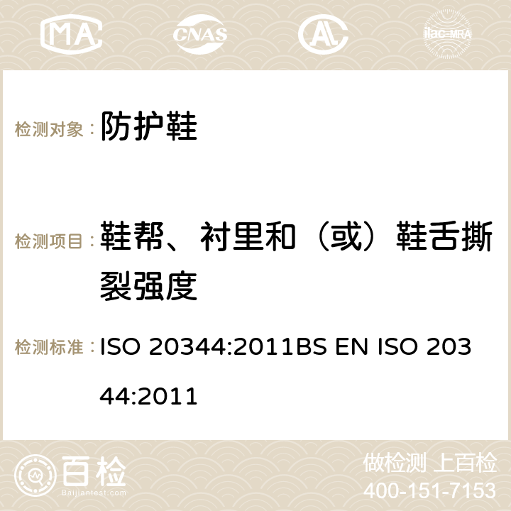 鞋帮、衬里和（或）鞋舌撕裂强度 ISO 20344:2011 个人防护装备-鞋类的测试方法 BS EN  6.3