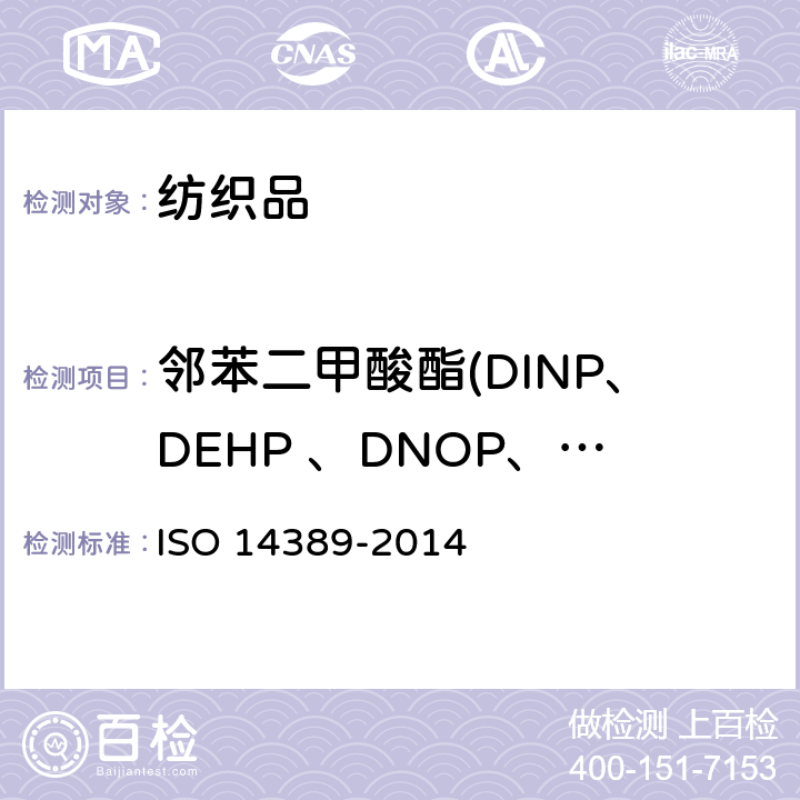 邻苯二甲酸酯(DINP、DEHP 、DNOP、DIDP、BBP、DBP、DPP、DIHP、DIBP、DMEP) 纺织品--邻苯二甲酸酯含量的测定--四氢呋喃的方法 ISO 14389-2014