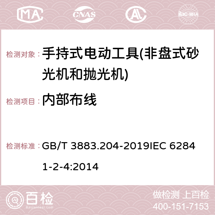 内部布线 手持式、可移式电动工具和园林工具的安全 第204部分：手持式非盘式砂光机和抛光机的专用要求 GB/T 3883.204-2019
IEC 62841-2-4:2014 第22章