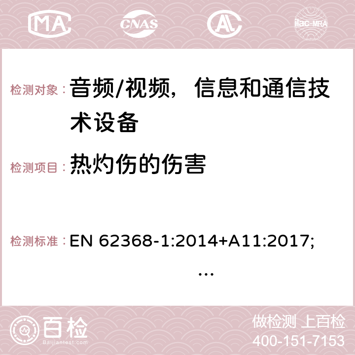 热灼伤的伤害 音频/视频，信息和通信技术设备 - 第1部分：安全要求 EN 62368-1:2014+A11:2017; IEC 62368-1:2014;AS/NZS 62368.1:2018; IEC 62368-1:2018; UL 62368-1:2014 9