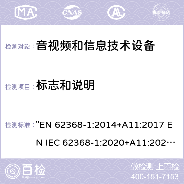 标志和说明 音频、视频、信息技术和通信技术设备 第1 部分：安全要求 "EN 62368-1:2014+A11:2017 EN IEC 62368-1:2020+A11:2020" 附录F