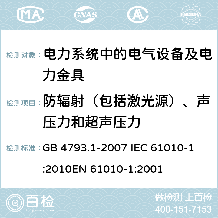 防辐射（包括激光源）、声压力和超声压力 测量、控制和实验室用电气设备的安全要求 第1部分：通用要求 GB 4793.1-2007 
IEC 61010-1:2010
EN 61010-1:2001 12