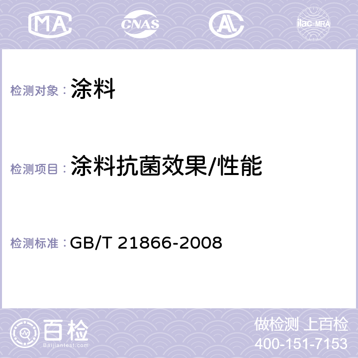 涂料抗菌效果/性能 GB/T 21866-2008 抗菌涂料(漆膜)抗菌性测定法和抗菌效果