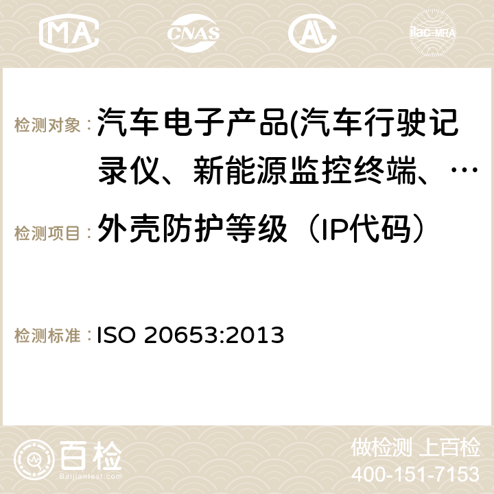 外壳防护等级（IP代码） 道路车辆 防护等级(IP代号) 针对异物、水及接触的电气设备防护 ISO 20653:2013