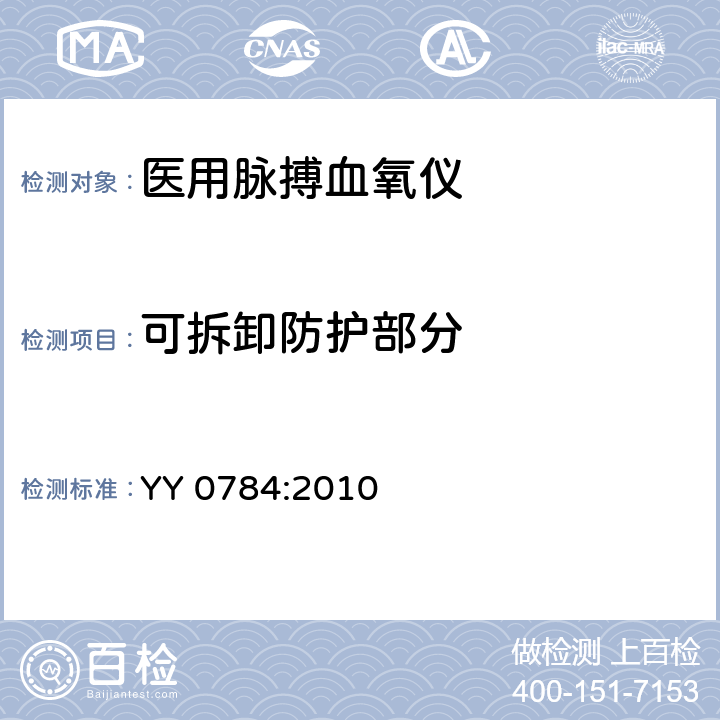 可拆卸防护部分 医用电气设备 专用要求：医用脉搏血氧仪的安全和基本性能 YY 0784:2010 9