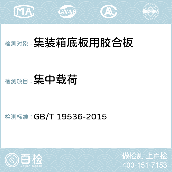 集中載荷 集裝箱底板用膠合板 GB/T 19536-2015 6.3.7