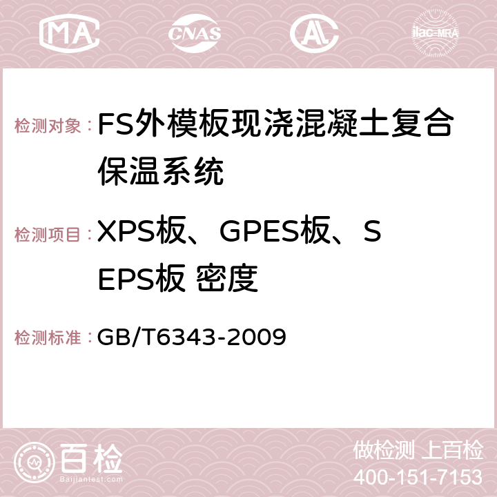 XPS板、GPES板、SEPS板 密度 GB/T 6343-2009 泡沫塑料及橡胶 表观密度的测定
