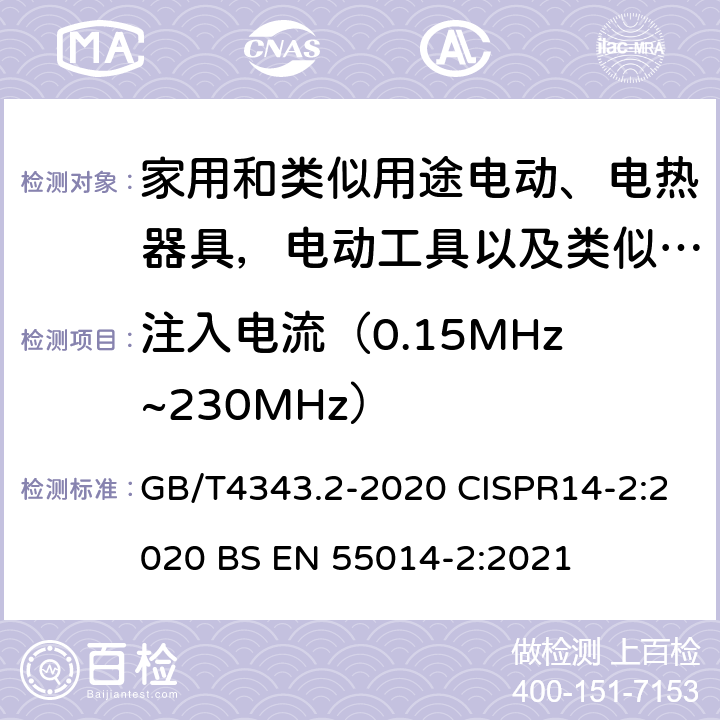 注入电流（0.15MHz~230MHz） 家用电器、电动工具和类似器具的电磁兼容要求 第2部分:抗扰度 GB/T4343.2-2020 CISPR14-2:2020 BS EN 55014-2:2021