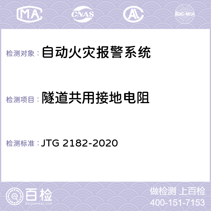 隧道共用接地电阻 公路工程质量检验评定标准 第二册 机电工程 JTG 2182-2020 9.6.2
