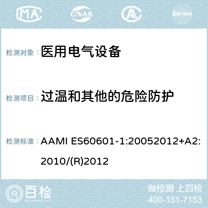 过温和其他的危险防护 医用电气设备第一部分基本安全和基本性能 AAMI ES60601-1:20052012+A2:2010/(R)2012 11