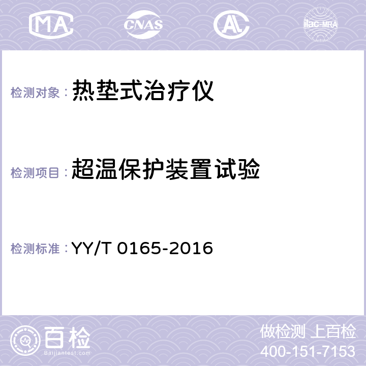 超温保护装置试验 热垫式治疗仪 YY/T 0165-2016 5.6
