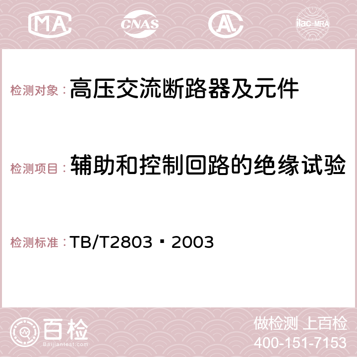 辅助和控制回路的绝缘试验 电气化铁道用断路器技术条件 TB/T2803—2003 6.3.3