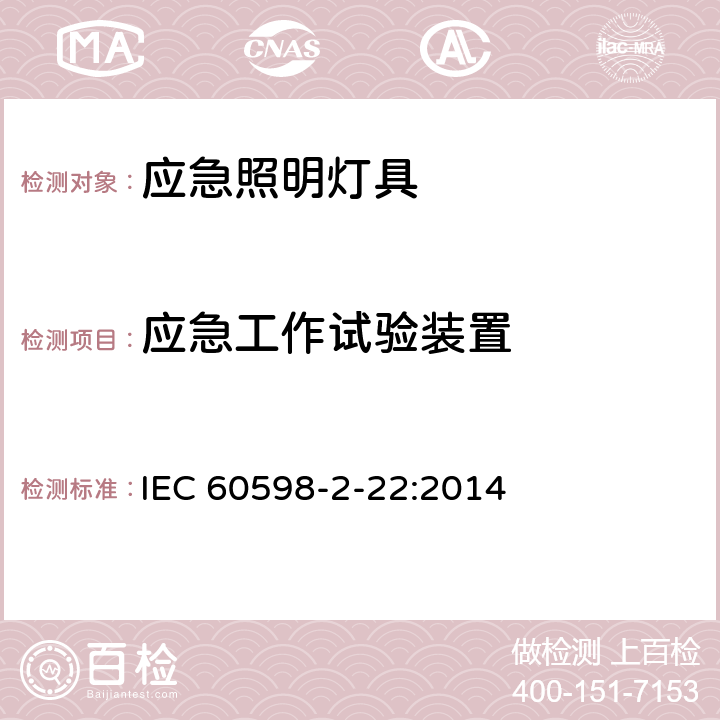 应急工作试验装置 灯具 第2－22部分：特殊要求 应急照明灯具 IEC 60598-2-22:2014 22.20