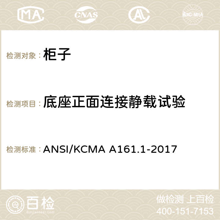 底座正面连接静载试验 橱柜和储物柜的性能和结构标准 ANSI/KCMA A161.1-2017 5.3