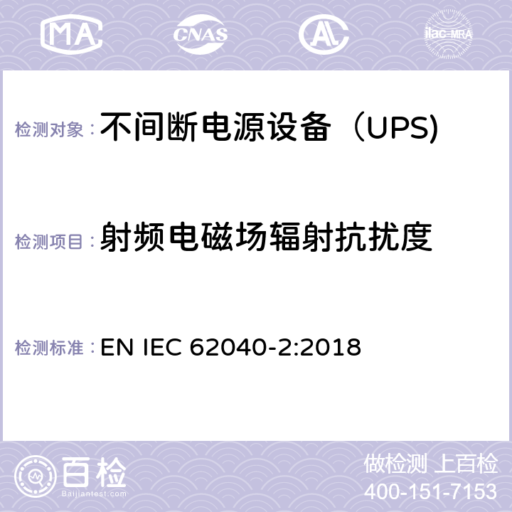 射频电磁场辐射抗扰度 不间断电源设备（UPS)第2部分：电磁兼容性（EMC)要求 EN IEC 62040-2:2018 6.3