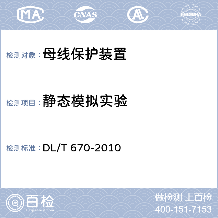 静态模拟实验 微机母线保护装置通用技术条件 DL/T 670-2010 7.2.5.3