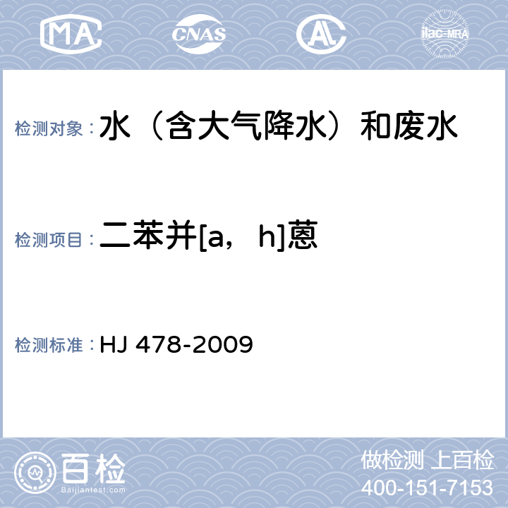 二苯并[a，h]蒽 水质 多环芳烃的测定 液液萃取和固相萃取高效液相色谱法 HJ 478-2009