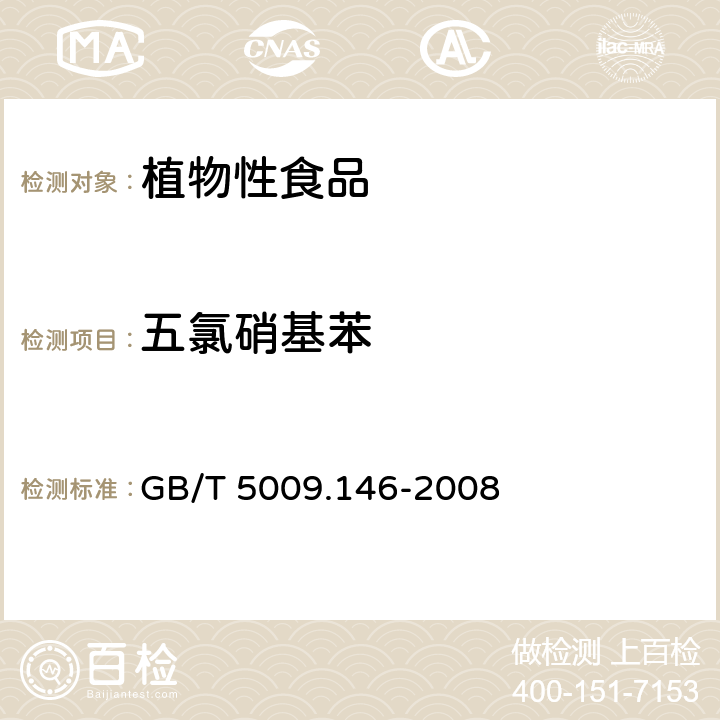 五氯硝基苯 植物性食品中有机氯和拟除虫菊酯类农药多种残留量的测定 GB/T 5009.146-2008