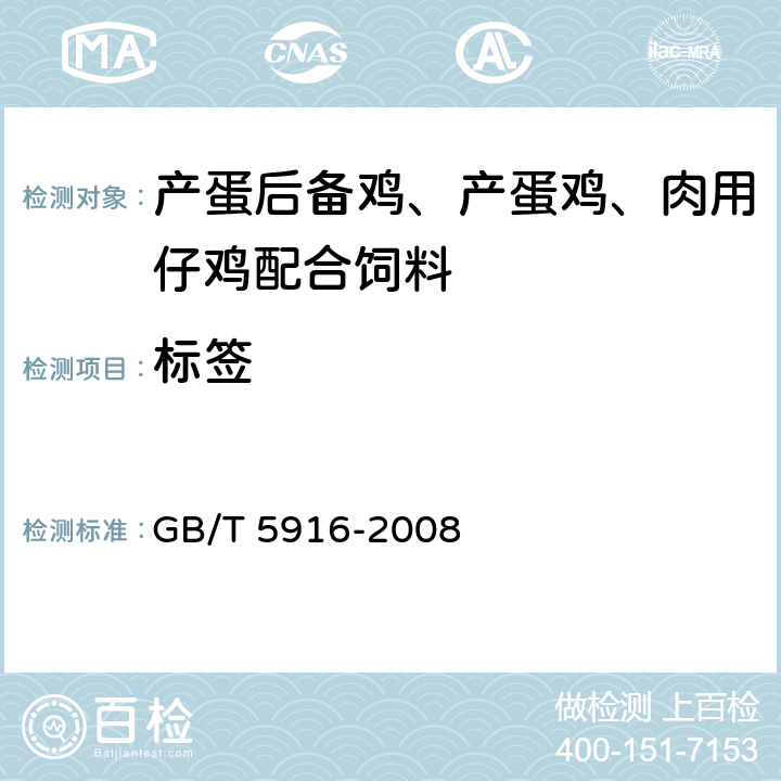 标签 产蛋后备鸡、产蛋鸡、肉用仔鸡配合饲料 GB/T 5916-2008 6.1