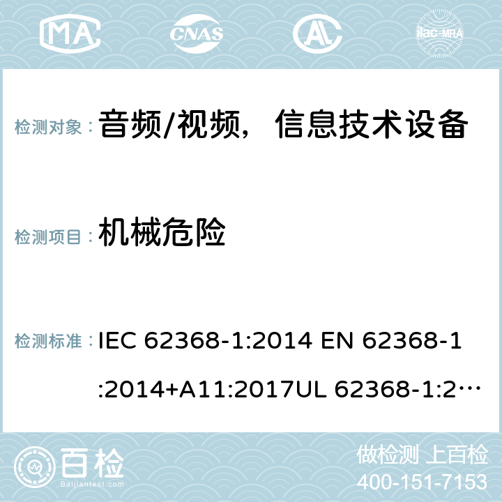 机械危险 音频、视频、信息和通信技术设备 第1部分：安全要求 IEC 62368-1:2014 EN 62368-1:2014+A11:2017UL 62368-1:2014 AS/NZS 62368:2018 8