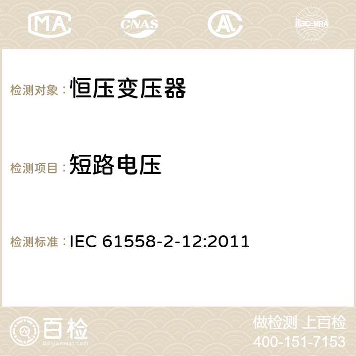 短路电压 电力变压器、电源装置和类似设备的安全 第2-12部分:恒压变压器的特殊要求 IEC 61558-2-12:2011 13