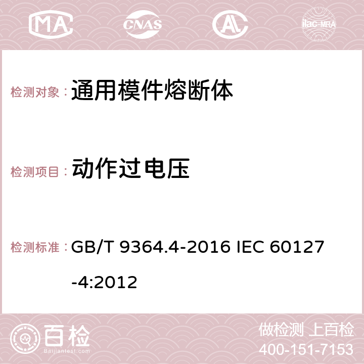 动作过电压 小型熔断器 第4部分:通用模件熔断体(UMF) 穿孔式和表面贴装式 GB/T 9364.4-2016 
IEC 60127-4:2012 9.8