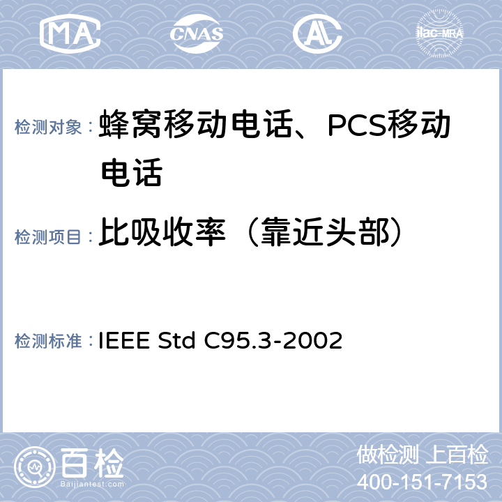比吸收率（靠近头部） IEEE推荐使用关于人体暴露于100 KHZ-300 GHZ的射频电磁场的测量和计算 IEEE STD C95.3-2002 IEEE推荐使用关于人体暴露于100 kHz-300 GHz的射频电磁场的测量和计算 IEEE Std C95.3-2002 5, 6, 7
