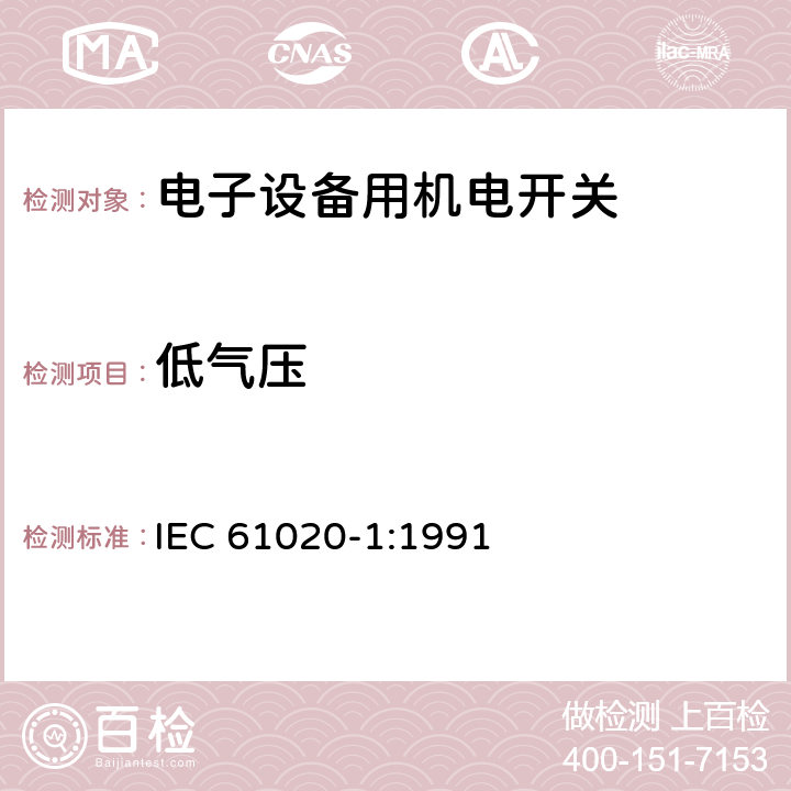 低气压 电子设备用机电开关 第1部分:总规范 IEC 61020-1:1991 4.5.2