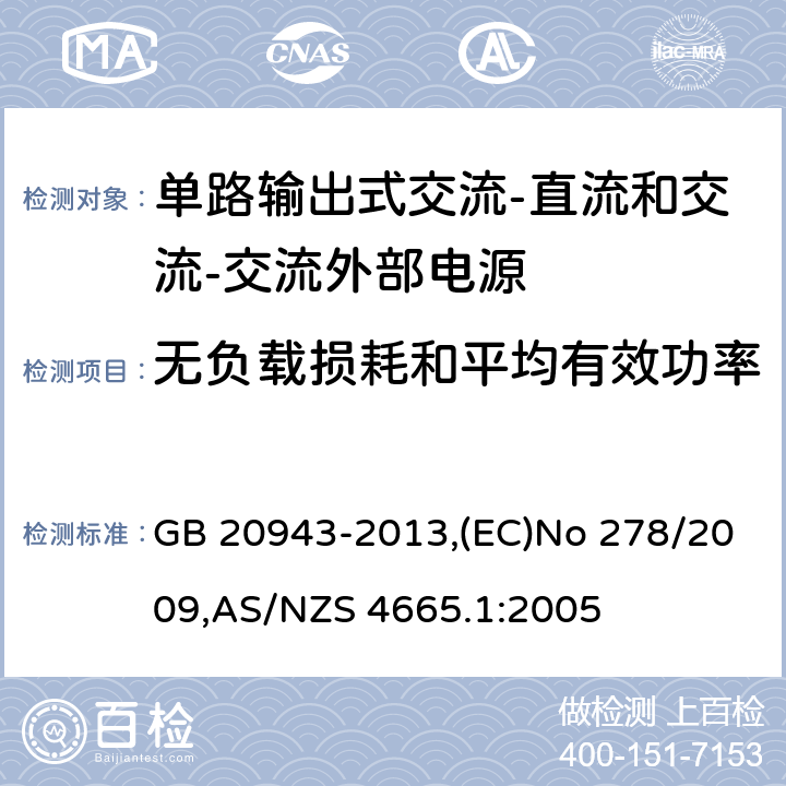 无负载损耗和平均有效功率 单路输出式交流-直流和交流-交流外部电源能效限定值及节能评定值 GB 20943-2013,(EC)No 278/2009,AS/NZS 4665.1:2005 6