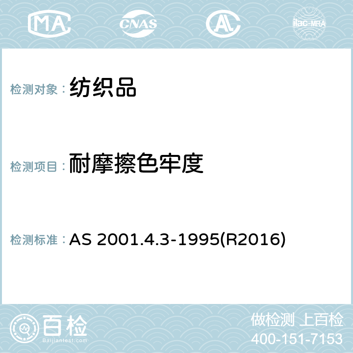 耐摩擦色牢度 耐摩擦色牢度 AS 2001.4.3-1995(R2016)