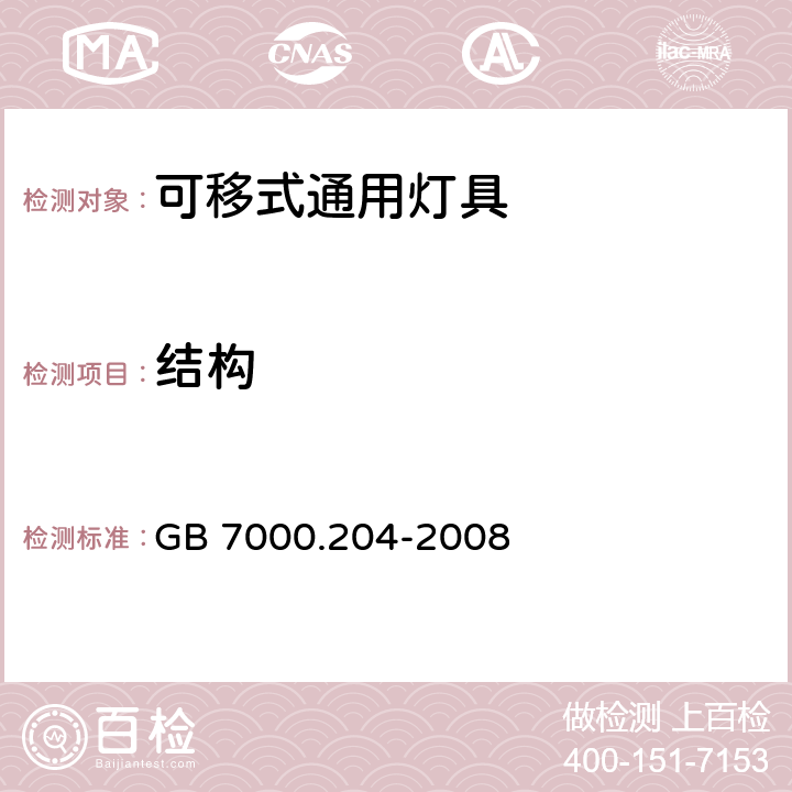 结构 灯具 第2-4部分:特殊要求 可移式通用灯具 GB 7000.204-2008 6