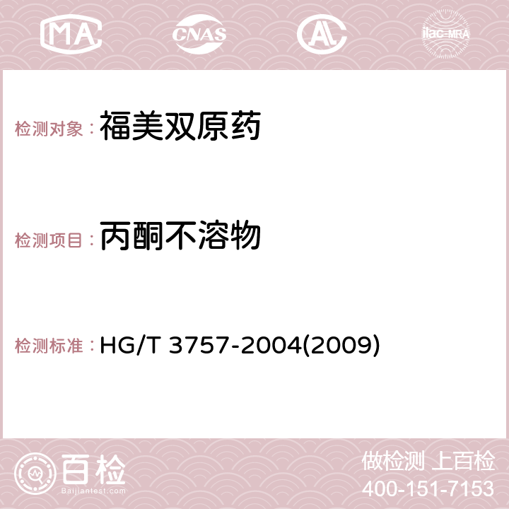 丙酮不溶物 福美双原药 HG/T 3757-2004(2009) 4.5