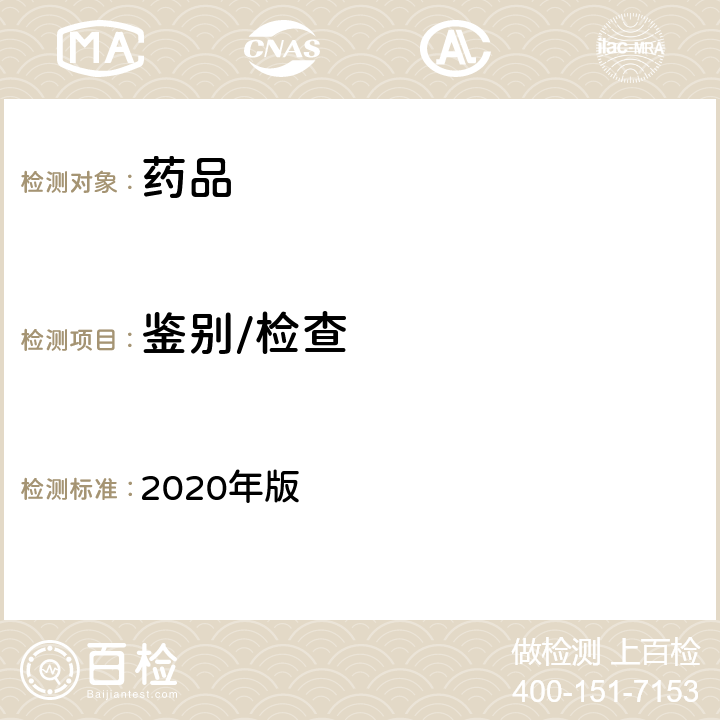 鉴别/检查 英国药典 2020年版 附录Ⅵ（定性反应和测试）