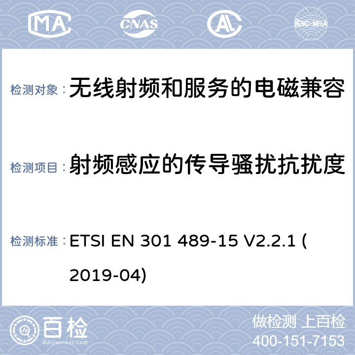 射频感应的传导骚扰抗扰度 无线电设备和服务的电磁兼容性(EMC)标准第15部分:商用业余无线电设备的特殊条件 ETSI EN 301 489-15 V2.2.1 (2019-04) 7