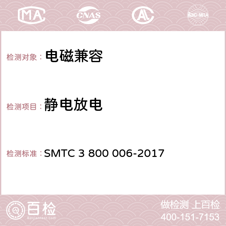静电放电 电子电器零件/系统电磁兼容测试规范 SMTC 3 800 006-2017 7.4.4