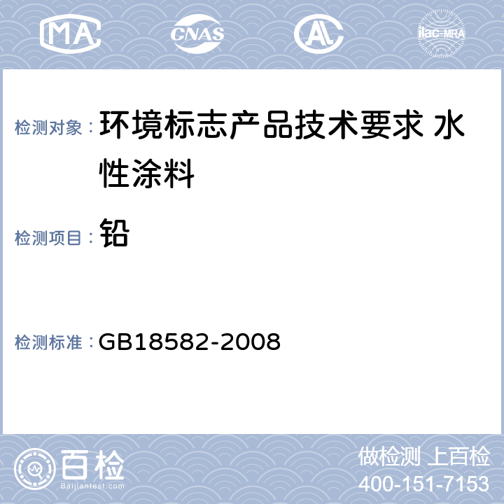 铅 室内装饰装修材料内墙涂料中有害物质限量 GB18582-2008