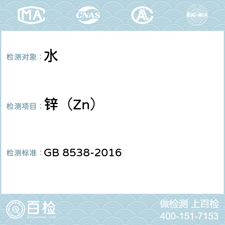 锌（Zn） 食品安全国家标准 饮用天然矿泉水检验方法 GB 8538-2016 18.1.1