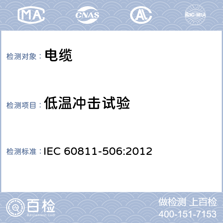 低温冲击试验 电缆和光缆-非金属材料测试方法-第506部分：机械性能测试-绝缘和护套的低温冲击试验 IEC 60811-506:2012