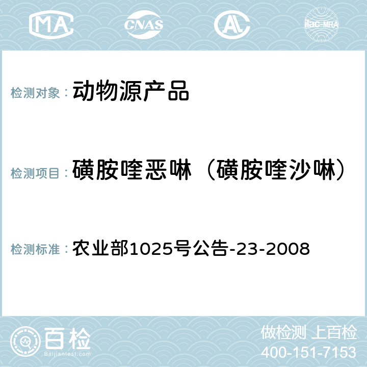 磺胺喹恶啉（磺胺喹沙啉） 动物源性食品中磺胺类药物残留量检测 液相色谱-串联质谱法 农业部1025号公告-23-2008