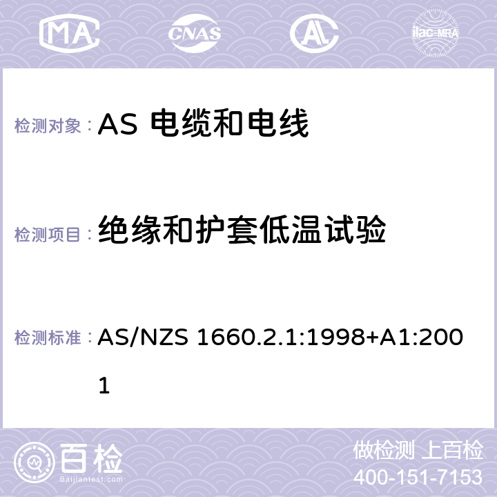 绝缘和护套低温试验 AS/NZS 1660.2 电缆、电线和导体试验方法—绝缘，挤包半导电屏蔽和非金属护套—通用试验方法 .1:1998+A1:2001